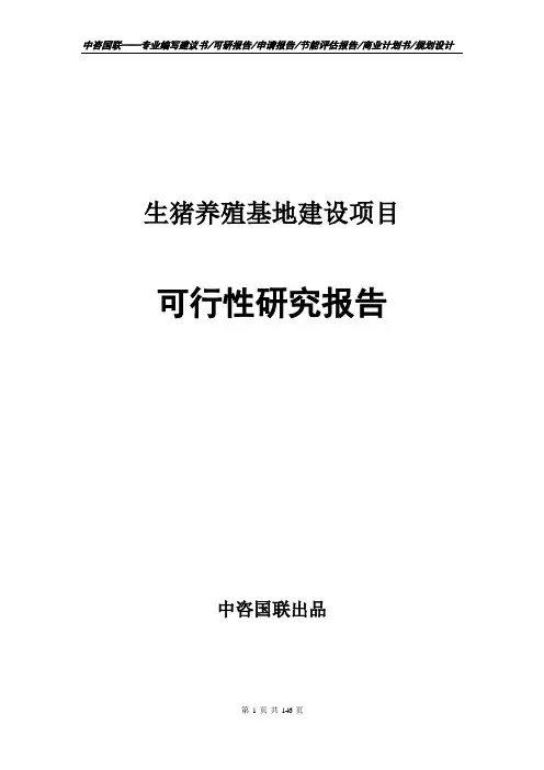 生猪养殖基地建设项目可行性研究报告