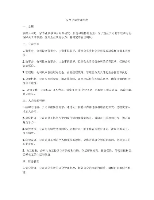 安踏公司管理制度