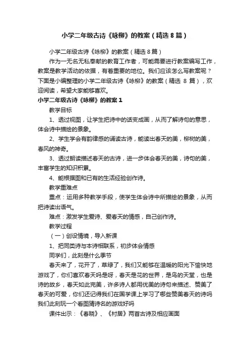 小学二年级古诗《咏柳》的教案（精选8篇）