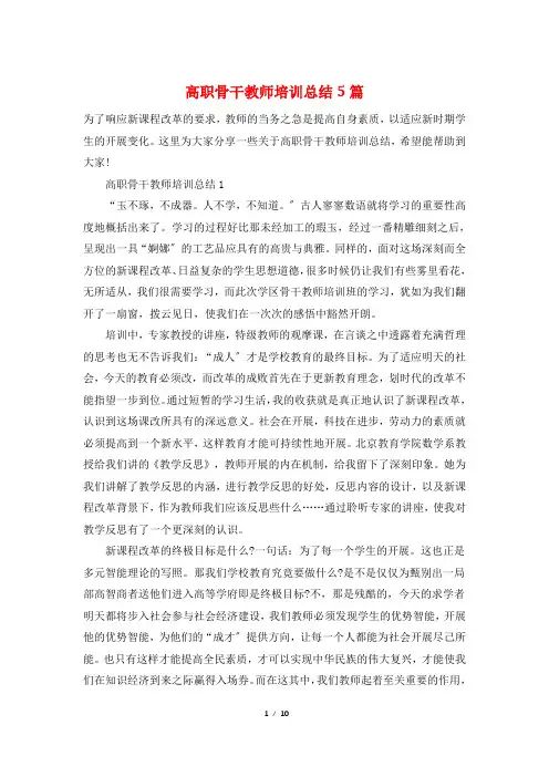 高职骨干教师培训总结5篇