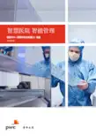 普华永道：智慧医院,智能管理——医院RPA(流程自动化机器人)服务