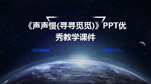 《声声慢(寻寻觅觅)》PPT优秀教学课件