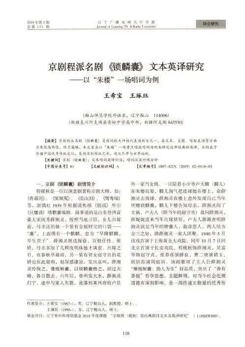 京剧程派名剧《锁麟囊》文本英译研究——以“朱楼”一场唱词为例