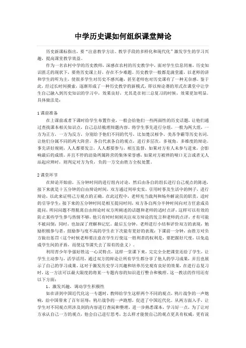 中学历史课如何组织课堂辩论