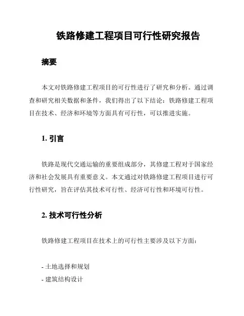 铁路修建工程项目可行性研究报告