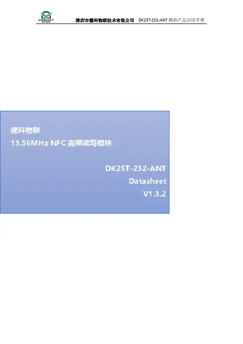 深圳市德科物联技术有限公司 DK25T-232-ANT 模块产品应用手册说明书