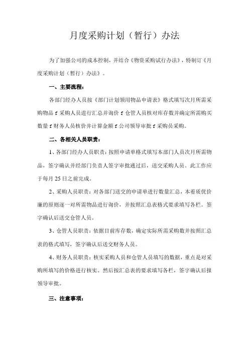 月度采购计划(暂行)办法