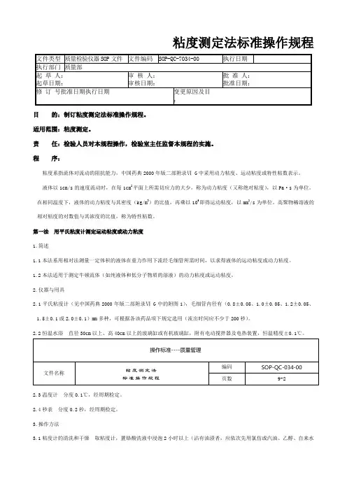 粘度测定法标准操作规程
