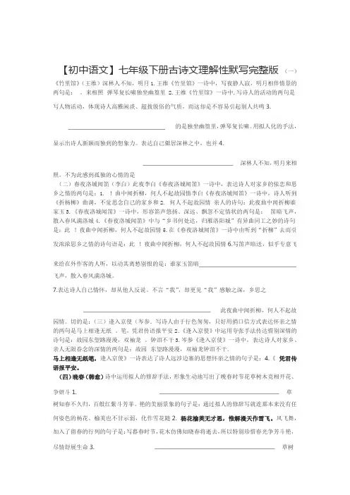 初中语文七年级下册古诗文理解性默写完整版