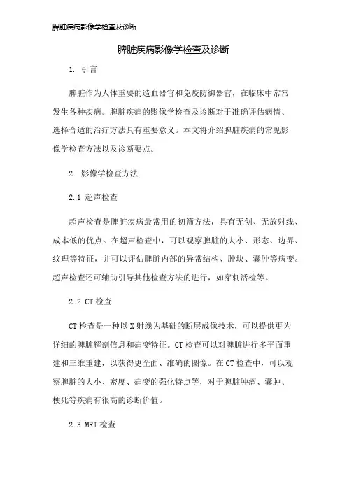脾脏疾病影像学检查及诊断