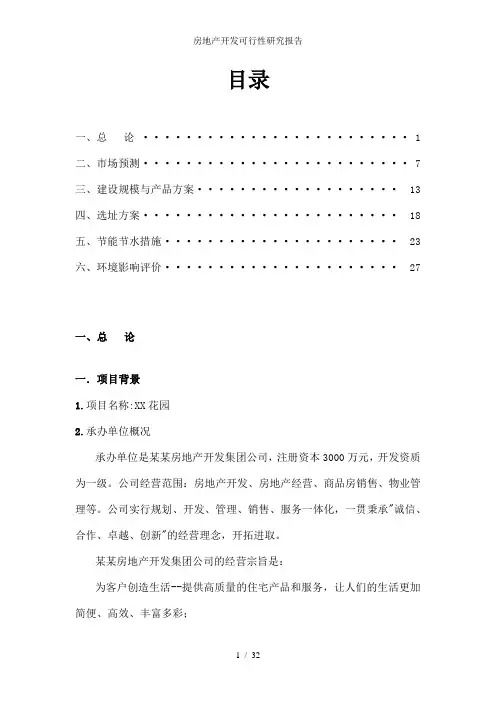 房地产开发可行性研究报告