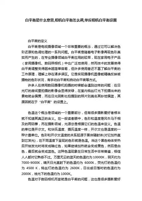白平衡是什么意思,相机白平衡怎么调,单反相机白平衡设置