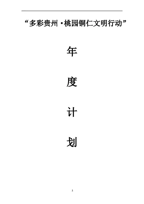 “多彩贵州·桃园铜仁文明行动”工作计划