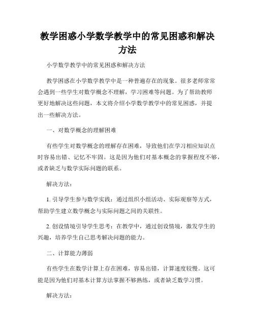 教学困惑小学数学教学中的常见困惑和解决方法