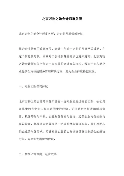 北京万物之始会计师事务所
