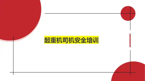 起重机司机(汽车起重机、轮胎起重机、履带式起重机)安全培训