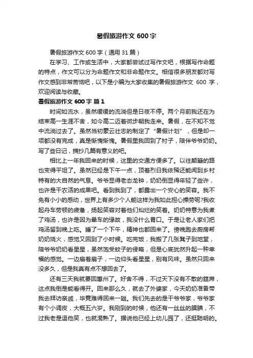 暑假旅游作文600字
