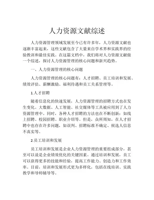人力资源文献综述
