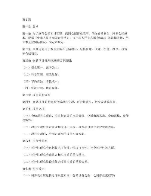 仓储项目管理规定(3篇)