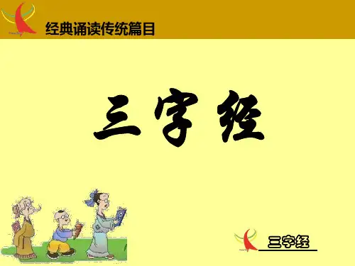 三字经(带拼音)课件