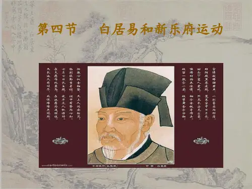 白居易及新乐府运动(语教)PPT课件