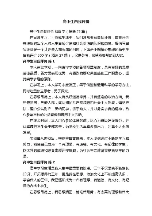 高中生自我评价300字（精选27篇）