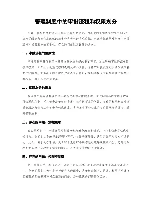 管理制度中的审批流程和权限划分