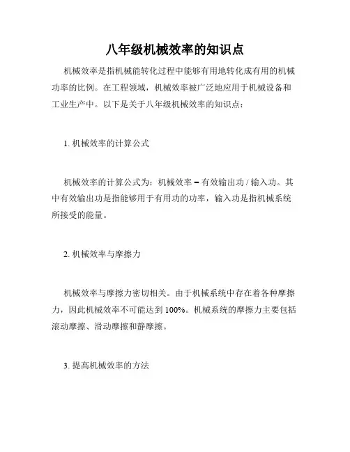 八年级机械效率的知识点