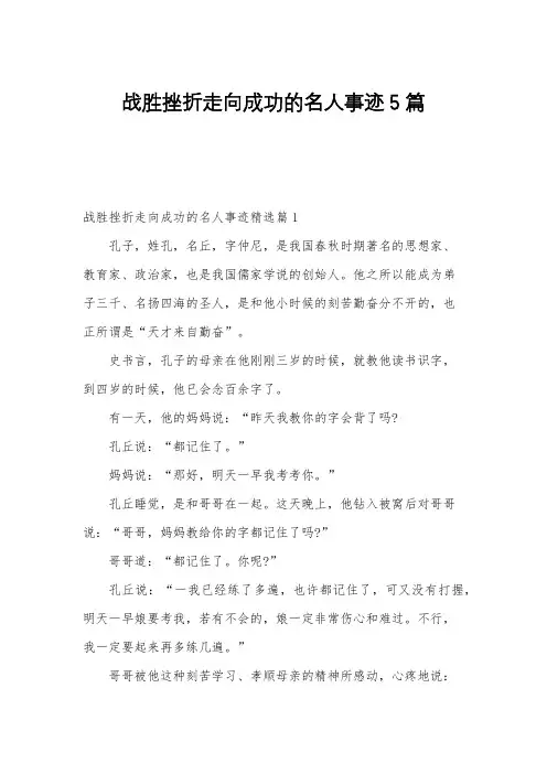 战胜挫折走向成功的名人事迹5篇