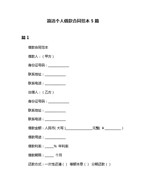简洁个人借款合同范本5篇