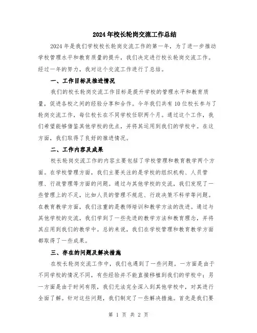 2024年校长轮岗交流工作总结