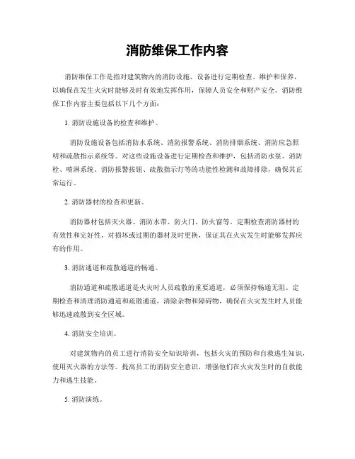 消防维保工作内容
