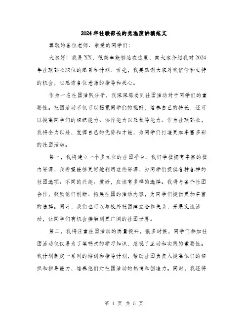 2024年社联部长的竞选演讲稿范文（三篇）
