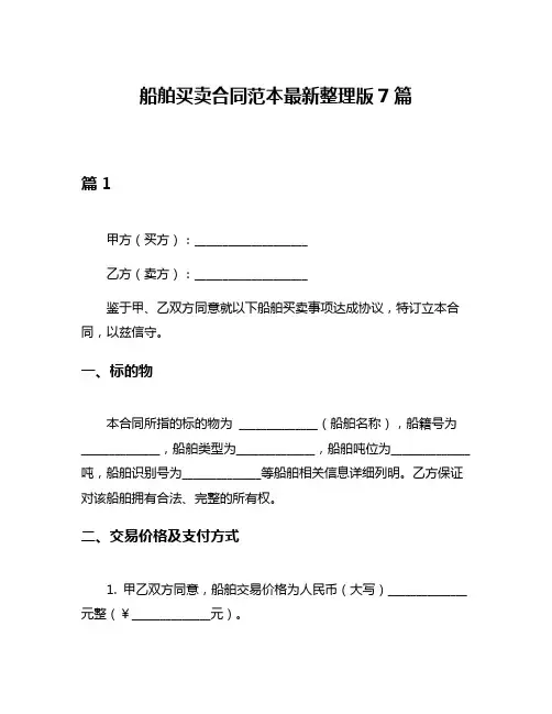 船舶买卖合同范本最新整理版7篇
