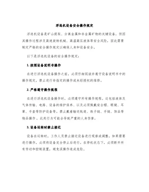 浮选机设备安全操作规定