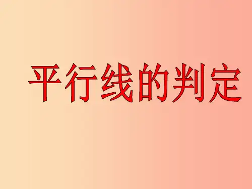 七年级数学上册 第5章 相交线与平行线 5.2 平行线 5.2.2 平行线的判定课件 华东师大版PP