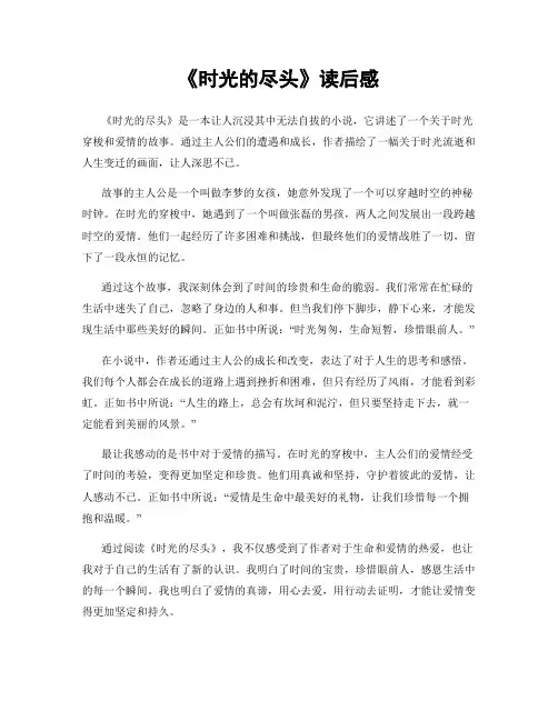 《时光的尽头》读后感