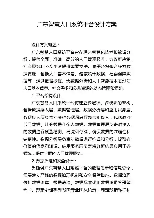 广东智慧人口系统平台设计方案