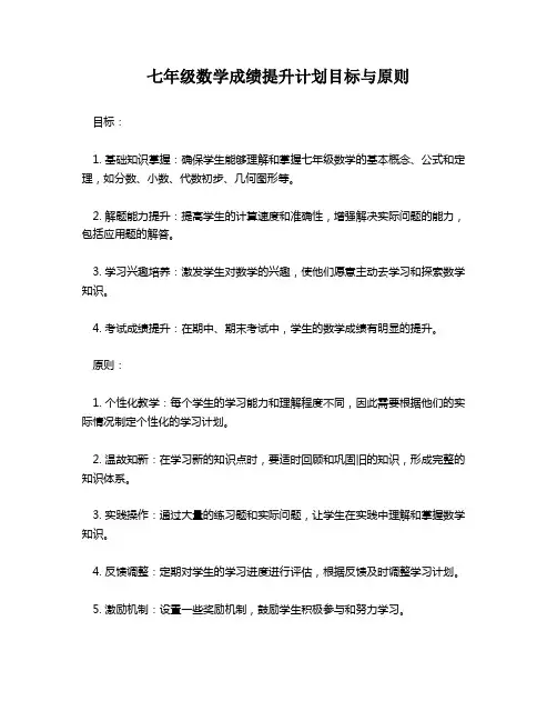 七年级数学成绩提升计划目标与原则