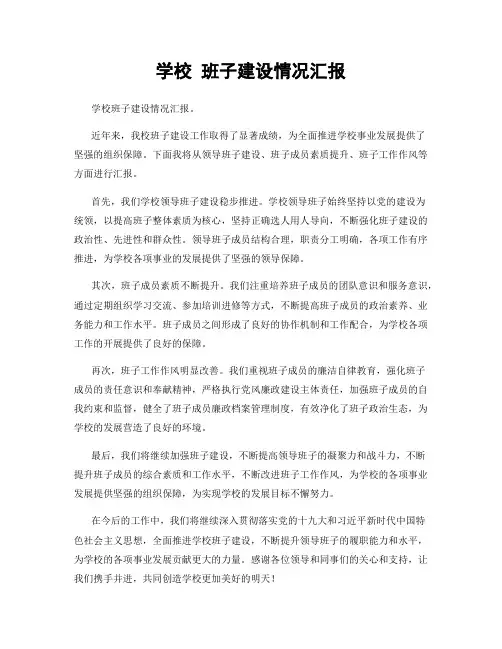 学校 班子建设情况汇报