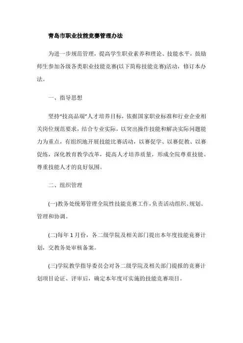 青岛市职业技能竞赛管理办法