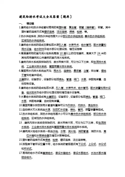 建筑给排水考试题库及答案