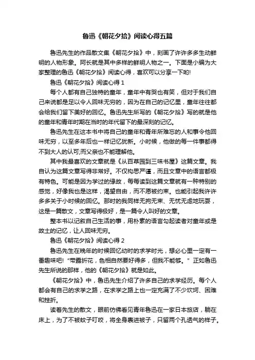 鲁迅《朝花夕拾》阅读心得五篇