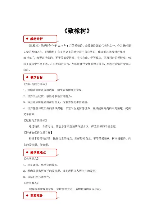 高中语文苏教版必修一第一专题2.1【教学设计】《致橡树》