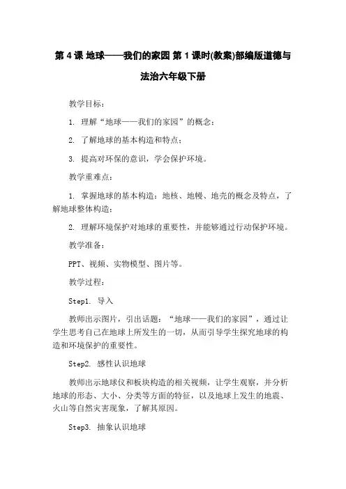 第4课 地球——我们的家园 第1课时(教案)部编版道德与法治六年级下册