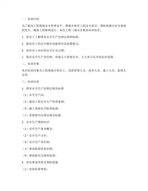 工程三级安全教育的培训