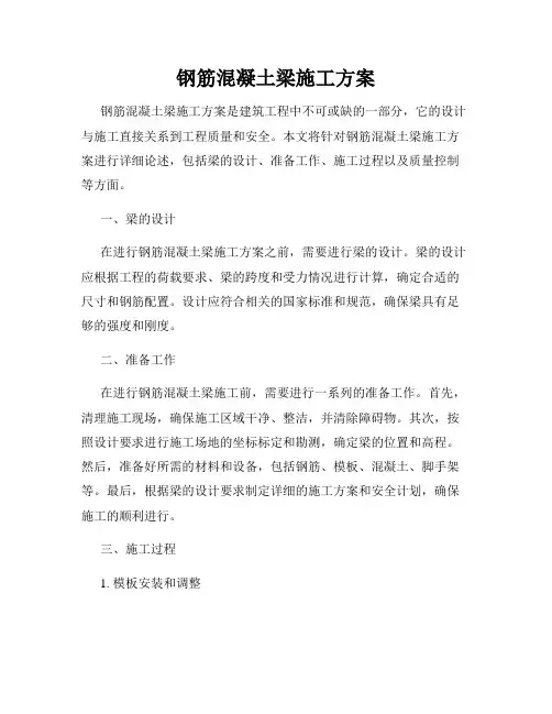 钢筋混凝土梁施工方案