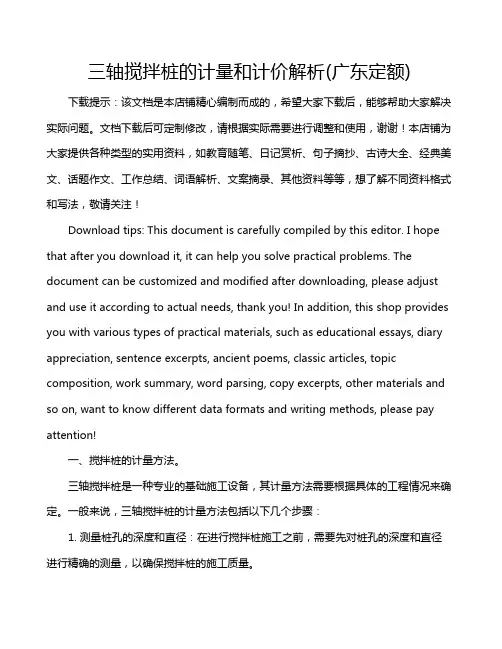 三轴搅拌桩的计量和计价解析(广东定额)