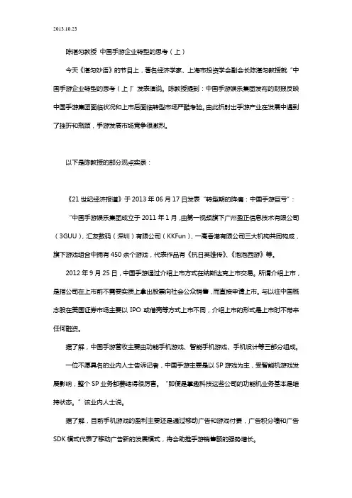 2013.10.23 陈湛匀教授 中国手游企业转型的思考(上)