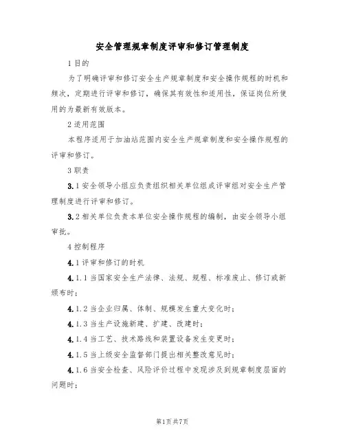 安全管理规章制度评审和修订管理制度(3篇)